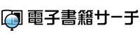 電子書籍サーチ